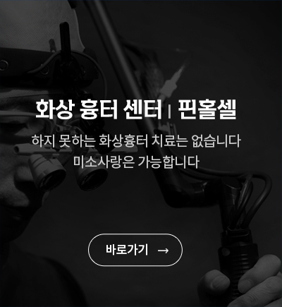 하나에희망의원 화상흉터센터 핀홀셀