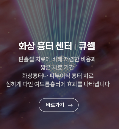 하나에희망의원 화상흉터센터 큐셀