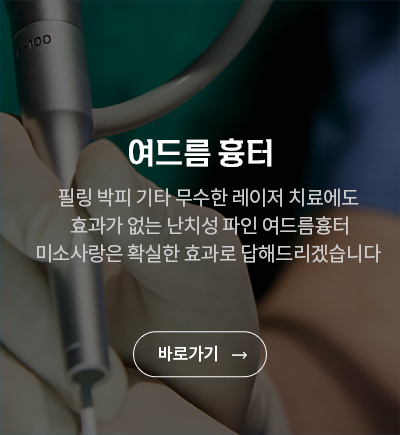 하나에희망의원 여드름 흉터