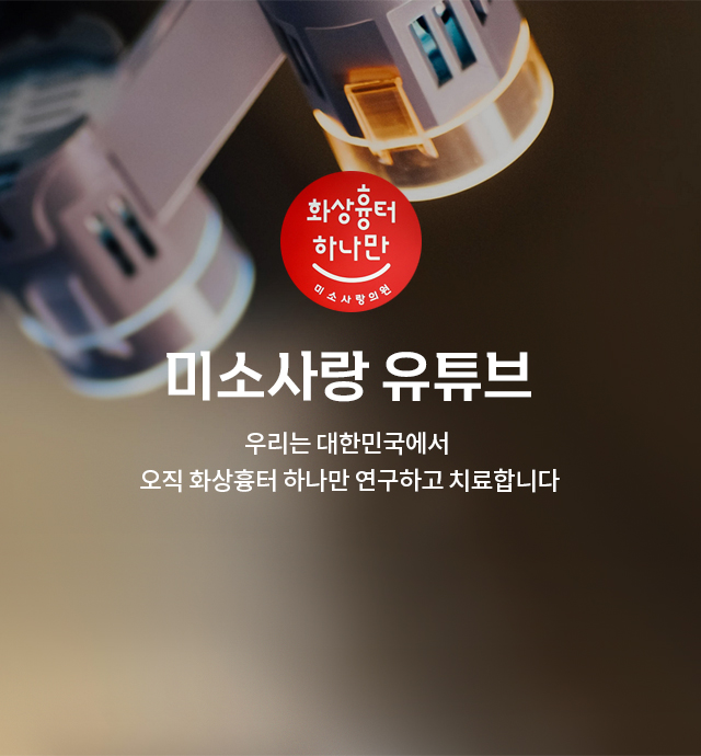 미소사랑 유튜브